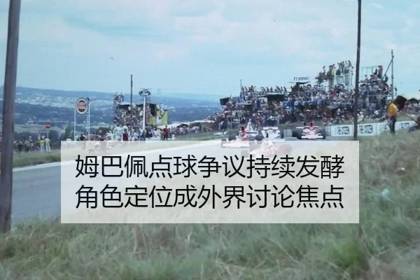 姆巴佩点球争议持续发酵 角色定位成外界讨论焦点